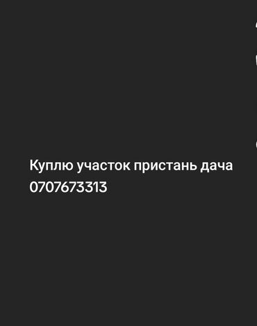 продаю участок бишкек арча бешик: 4 соток