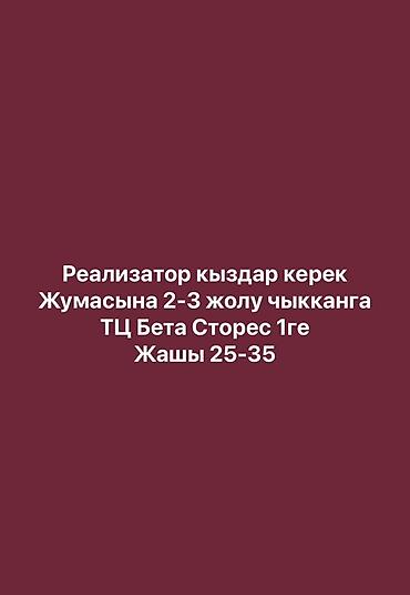 secom kg: Вакансия: реализаторы (продавцы-консультанты) - График: 2–3 выходa в — 1
