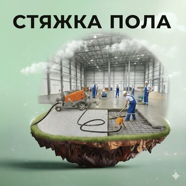 стяжки: Стяжка пола с использованием профессионального оборудования. Выполняем