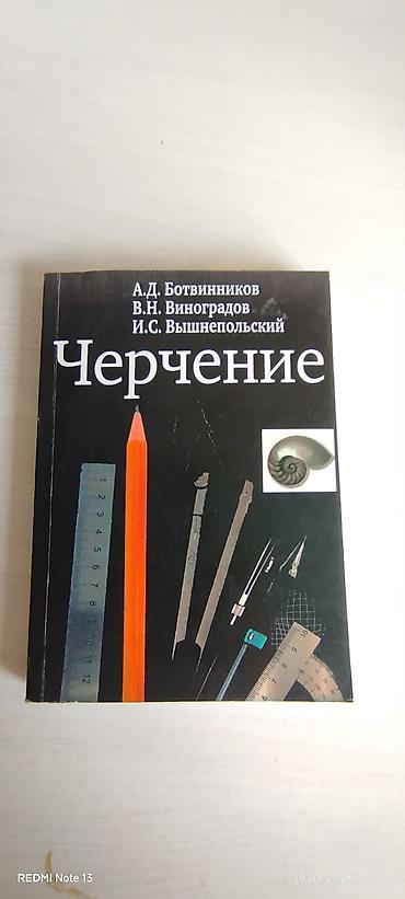 абу эсма: Учебник «Черчение» — А.Д. Ботвинников, В.Н. Виноградов, И.С — 1