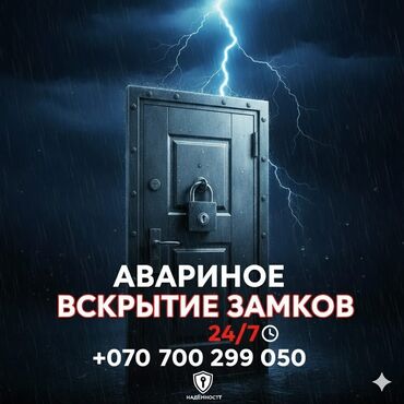 личный охрана: Аварийное вскрытие замков 24/7 Профессиональная помощь при утере