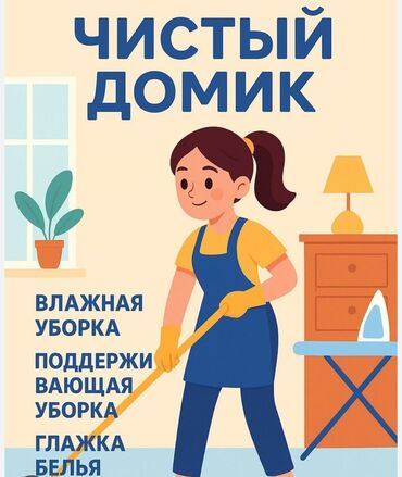 ищу квартиру на долгий срок: Уборка помещений, | Генеральная уборка, Уборка раз в неделю, | Квартиры
