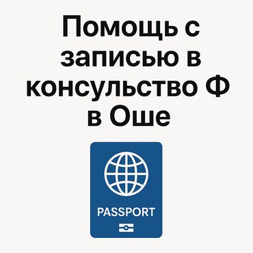помощь по дому: 🔹 НУЖНА ЗАПИСЬ В КОНСУЛЬСТВО РФ В ОШЕ? ПОМОГУ! 🔹 ✅ Официальная запись