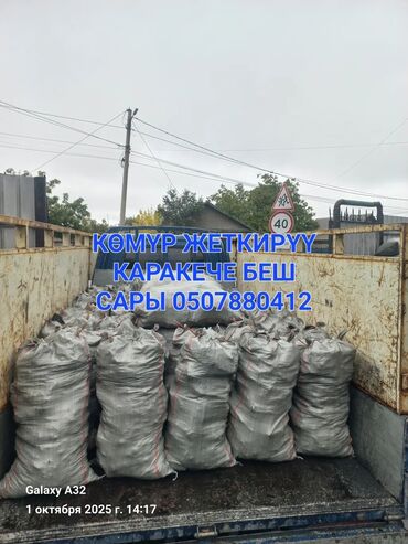 односпальная кровать с матрасом бишкек: Услуга: доставка угля в мешках. Описание: - Уголь расфасован в