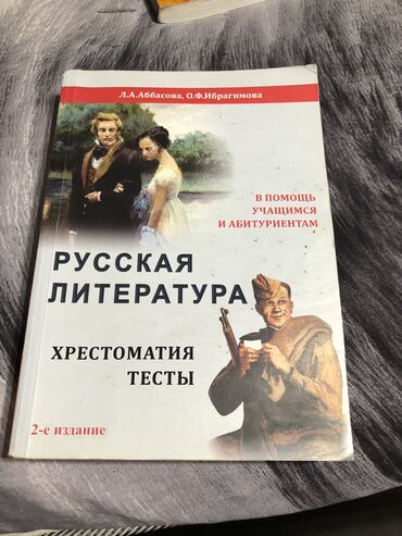 Kitablar, jurnallar, CD, DVD: Л.А.Аббасова хрестоматия и тесты по литературе. Одна! стоит 6 манат