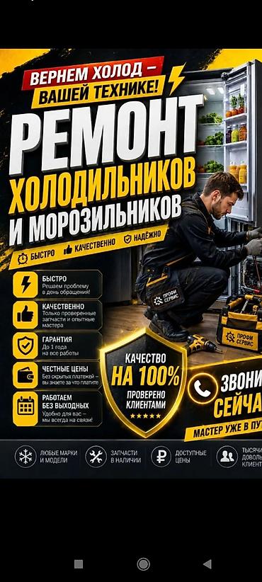 Ремонт холодильников и морозильников - Быстро: решаем проблему в день