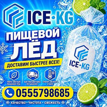 ПИЩЕВОЙ ЛЁД доставим за 15-20 минут! ГУМ, ПЛАЗА, ЦУМ ЦУМ-2 и во