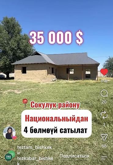 про маркет: Продаётся дом в Сокулукском районе.Национальный айылы - Планировка: 4 — 1