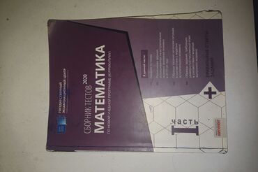 Kitablar, jurnallar, CD, DVD: Математика сборник 1 часть 
Riyaziyyat dim toplu