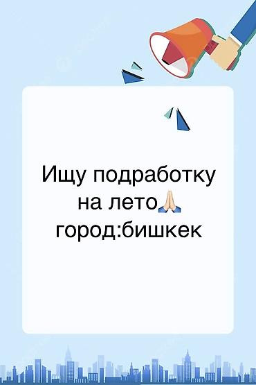 Ищу подработку на лето бишкек 15 лет девушка, раньше помогала
