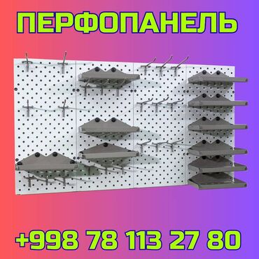 стеллажи купить: Панель перфорированная, настенная, для магазина и склада