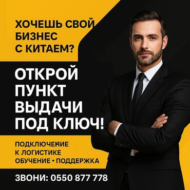 Другие услуги: Хочешь бизнес без лишней головной боли? Открою тебе ПВЗ под ключ at lalafo.kg Другие услуги: Хочешь бизнес без лишней головной боли? Открою тебе ПВЗ под ключ