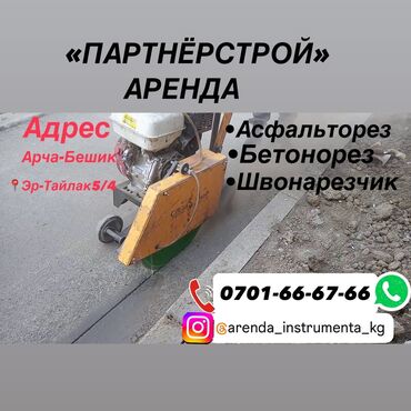 Другие товары для дома и сада: Сдам в аренду Асфальторезы