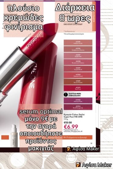 Άλλα: Κραγιόν 💄 Color stylist, 7€ Πλούσιο κρεμώδες φινίρισμα 8 ωρες διάρκεια