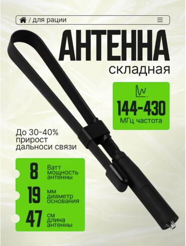 дать объявление: 📡 АНТЕННА ДЛЯ РАЦИИ СКЛАДНАЯ ГИБКАЯ 47 СМ (усиление сигнала) 📏 Длина