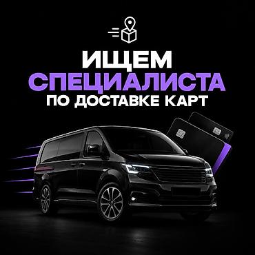 Курьеры: Требуется Автокурьер Полный рабочий день, Пятидневка, Компенсация ГСМ — 1