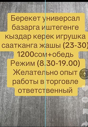 Вакансии: Вакансия: продавцы (девушки) в «Берекет Универсал» на рынке — 2
