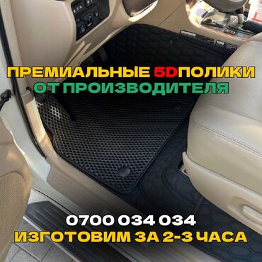 авто аксессуаров: 5D Экокожа Полики Для салона Универсальные, Новый, Самовывоз, Бесплатная доставка