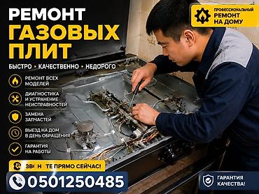 плитку: Профессиональный ремонт газовых плит на дому. - Быстро, качественно — 1