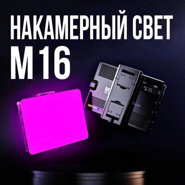 Студийные микрофоны: Накамерный Свет M16RGB Название: M16RGB Материал изделия: АБС + ПК