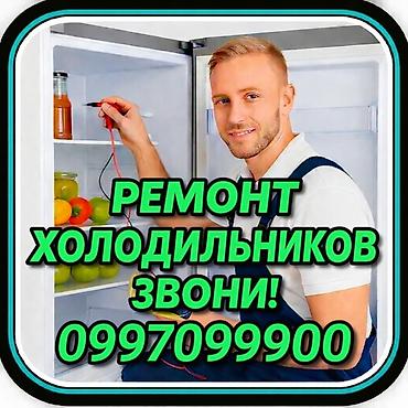 Ремонт холодильников Мастер по ремонту холодильников, кондиционеров и