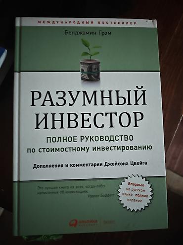 бенди: Книга: Разумный инвестор. Полное руководство по стоимостному — 1