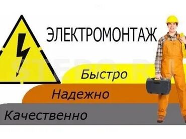 работа сегодня: Электрик | Эсептегичтерди орнотуу, Электр шаймандарын демонтаждоо, Өчүргүчтөрдү монтаждоо 6 жылдан ашык тажрыйба