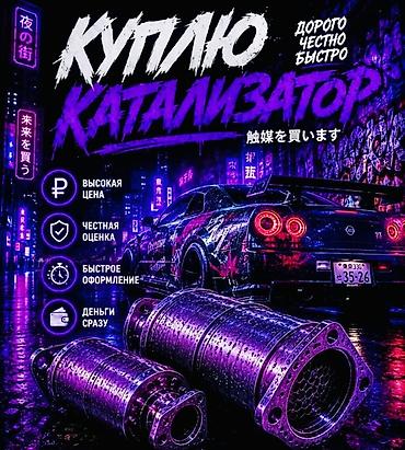 купить катализатор в бишкеке: Катализатор сатып алабыз, эн кымбат баада, Скупка катализаторов в — 3
