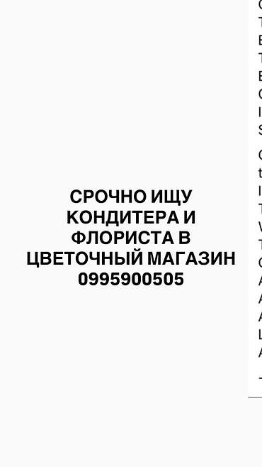 Вакансия: кондитер и флорист в цветочный магазин. Описание: -