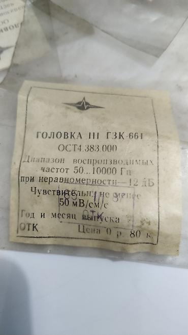 микрофоны бу: Головка III ГЗК-661 (ОСТ 4.383.000) СССР советский игла Назначение — 4