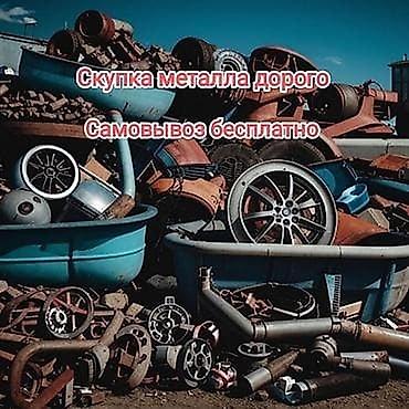 СКУПКА МЕТАЛЛА ПРИЕМ МЕТАЛЛА СВЕТНОЙ МЕТАЛЛ ЧУГУННАЯ БАТАРЕЯ СКУПКА at lalafo.kg СКУПКА МЕТАЛЛА ПРИЕМ МЕТАЛЛА СВЕТНОЙ МЕТАЛЛ ЧУГУННАЯ БАТАРЕЯ СКУПКА