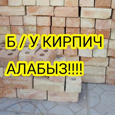 декоративный кирпич купить: Б/У КИРПИЧ САТЫП АЛАБЫЗ, 18000 ШТУК, БАЙЛАНЫШКА ЧЫГЫНЫЗДАР