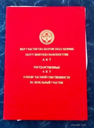 земельный участок военно антоновка: 6 соток, Курулуш, Кызыл китеп, Техпаспорт, Сатып алуу-сатуу келишими