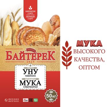 контейнер для муки: Представляем пшеничную хлебопекарную муку первого сорта "Байтерек"