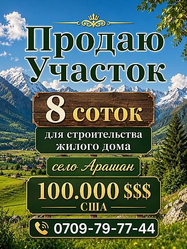 Земельные участки: 8 соток, Для строительства, Красная книга, Тех паспорт, Договор купли-продажи — 1