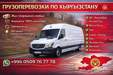 дрек ош: Грузоперевозки по всему Кыргызстану - Межгород и регионы: юг — 1