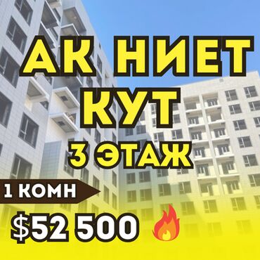 купить квартиру в рассрочку без первоначального взноса: 1 бөлмө, 40 кв. м, Элитка, 3 кабат, ПСО (өзү оңдоп түзөтүп бүтүү үчүн)
