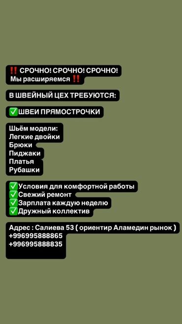 уборщица в швейный цех: Швея Прямострочка