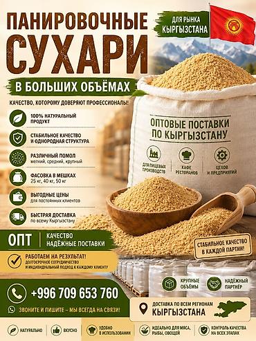 мешок мука: Панировочные сухари домашнего помола - Мелкая и средняя фракция — 2