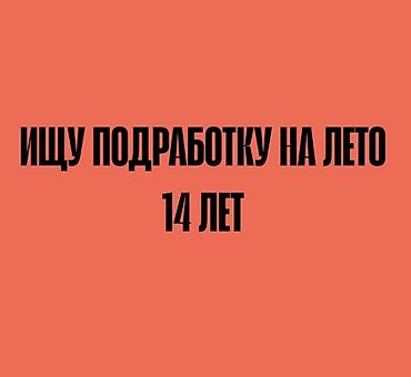 работа несовершеннолетним: Ищу работу - Студент, Без опыта, Работа в выходные — 1