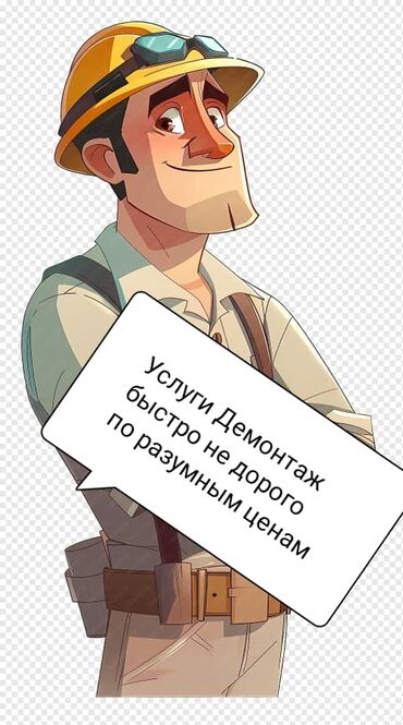 отделочные работы ош: Демонтаж Вывоз мусора спуск подъем строй материалы обращаться по