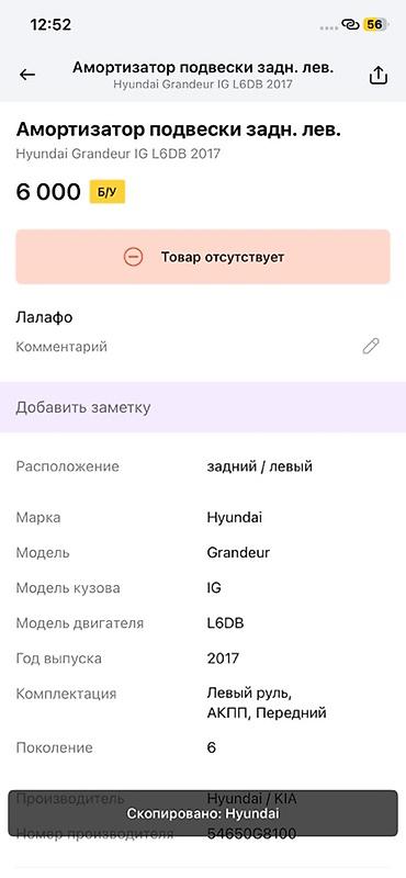grander: Амортизатор подвески задний левый в сборе (стойка, пружина, опора). - — 3