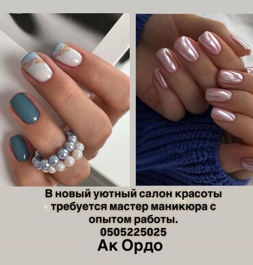 наращивание ногтей с выездом: Вакансия: мастер маникюра Новый уютный салон красоты «Ак Ордо» ищет