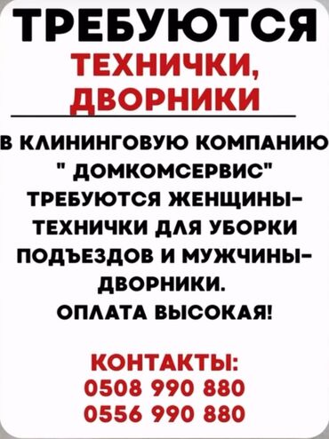 фрезеровщик работа: Вакансии: технички и дворники Клининговая компания «Домкомсервис»