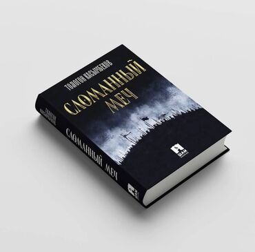 китайские книги: Роман Сломанный Меч 
Т. Касымбеков