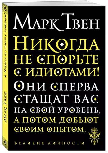 Книги, журналы, CD, DVD: Книга по саморазвитии Марк Твен Никогда не спорьте с идиотами