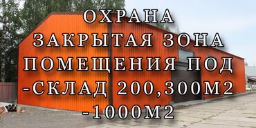 ош склад: СКЛАДЫ - Новопокровка! Сдается закрытое, надежное помещение под