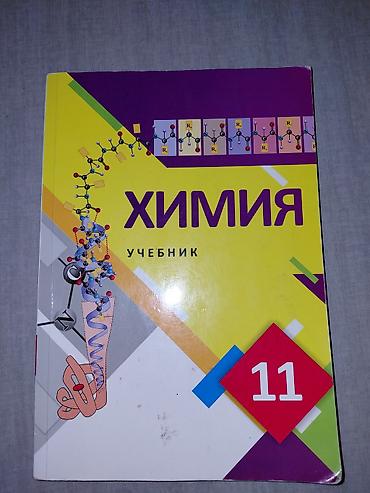 Химия 11 класс 4 ман Химия 10 класс 6 ман Химия 9 класс 4 ман Химия 8