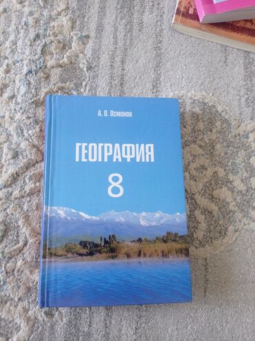 физика 8 класс жаны китеп: География 8класс