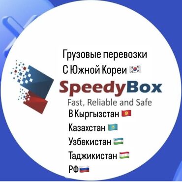 спб компания бишкек: Мы компания SpeedyBox занимаемся доставкой грузов с Южной Кореи 🇰🇷 в